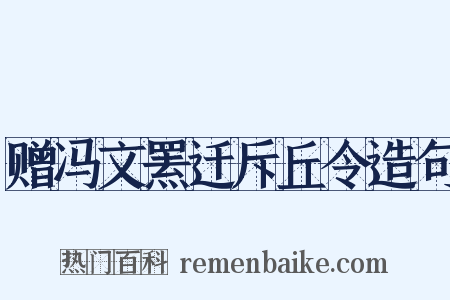 赠冯文罴迁斥丘令造句是什么意思的图片